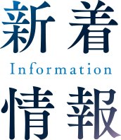 新着情報