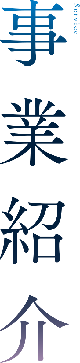 事業紹介