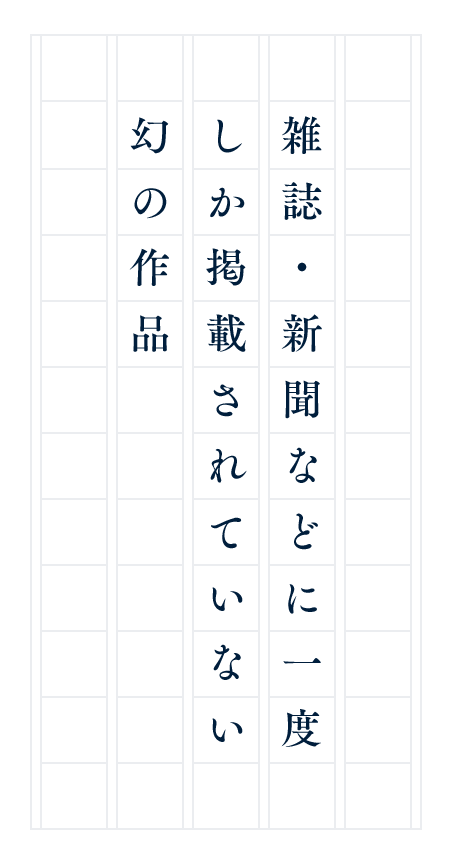 地方紙などに一度だけ掲載された発掘作品