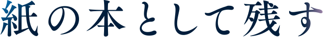 紙の本として残す