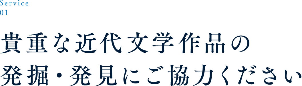 Service 01 貴重な近代文学作品の発掘・発見にご協力ください