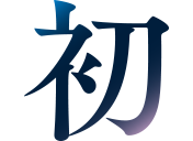 初