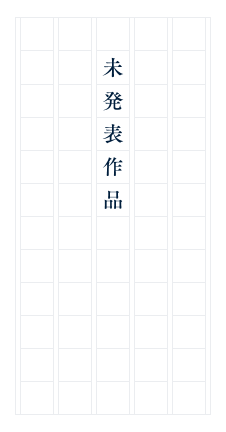 未発表作品