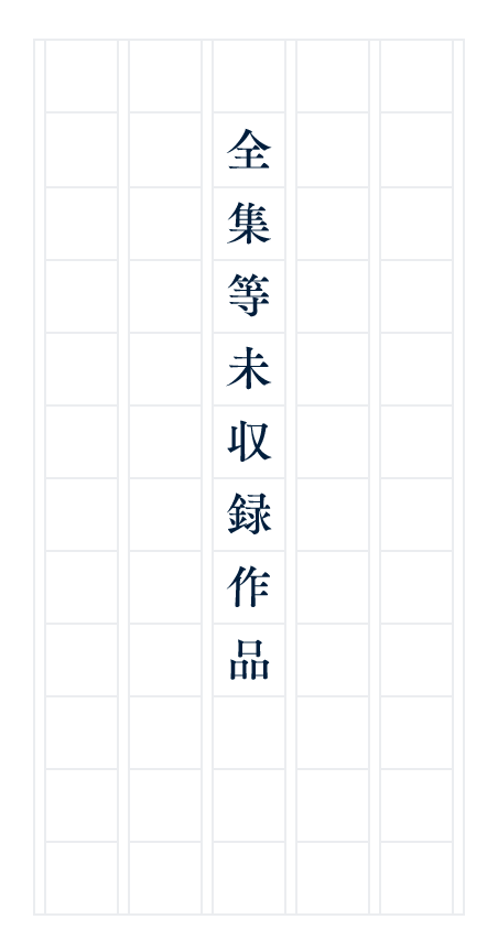 全集未収録作品