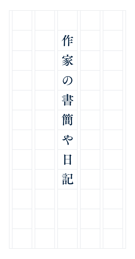 作家の書簡や日記