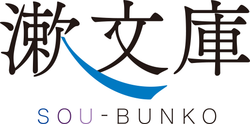漱文庫